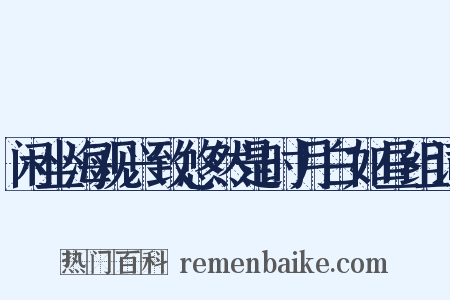 闲坐海观兴致悠然是时月白如昼组词是什么意思的图片